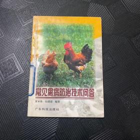 常见禽病防治技术问答