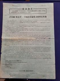 山西省武斗夺权造反资料：抗大校史展览，晋中长征展出队布告   评交城“红总司”一小撮在辩论场上的所作所为   8开（    实物拍图，外品内容详见图，老旧物品售出不退）