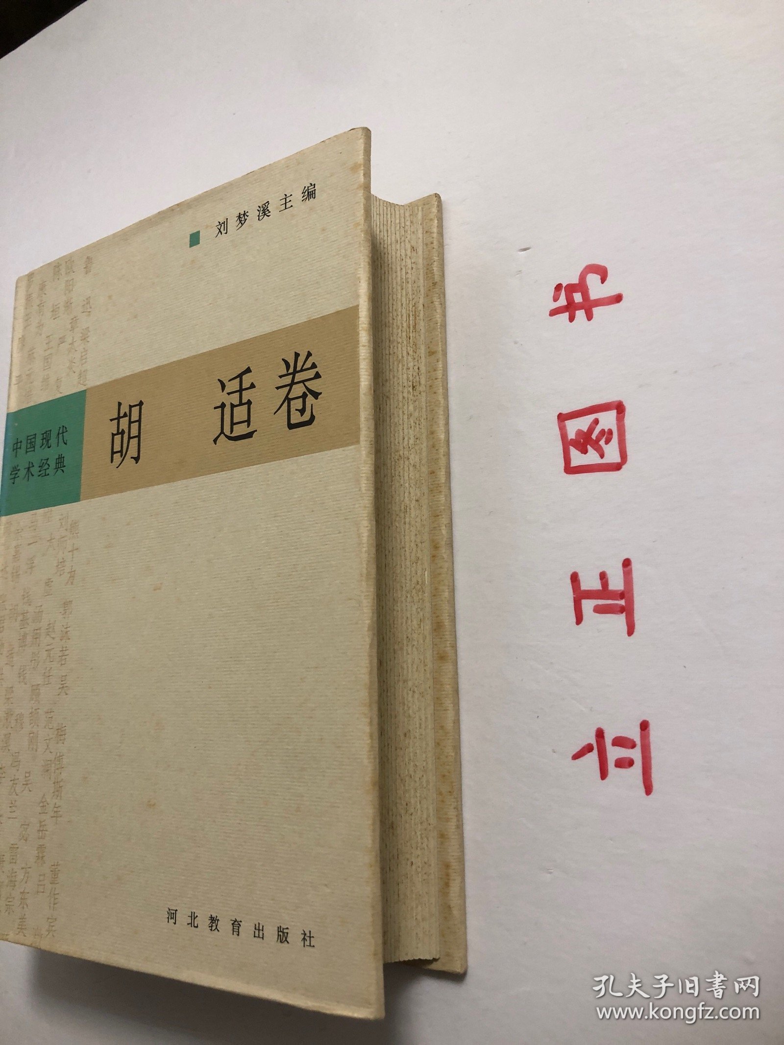 【正版现货，一版一印】中国现代学术经典：胡适卷（精装本，带书衣）本书精选胡适在思想、学术、教育与文化，以及政治方面的著述，分作文学革命、启蒙思想、哲学与方法、历史与文化、教育与人生、政论与时评等几部分加以编排，较为全面地反映了胡适的思想。品相好，保证正版图书，库存现货实拍，下单即可发货，可读性强，参考价值高，适合收藏与阅读，胡适，二十世纪中国最具国际声誉的学者、思想家和教育家之一。有助了解研究胡适