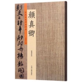 历代名家书法珍品：颜真卿（超清原帖） 9787534871153 许裕长 中州古籍出版社