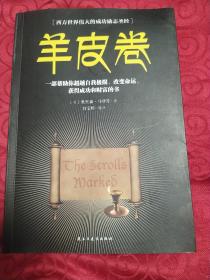 羊皮卷职场经商必读书籍青春励志自我提高书籍提升情商必读书籍人生哲学心灵鸡汤成功励志书籍