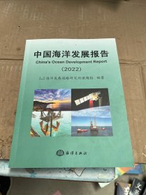 中国海洋发展报告2022