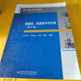 电磁场、微波技术与天线（第三版）