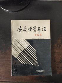 安庆硬笔书法作品选