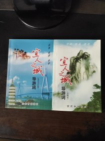 宜人之城导游词一安庆市区篇、县域篇 两本合售