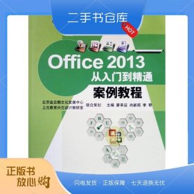 Office 2013从入门到精通案例教程