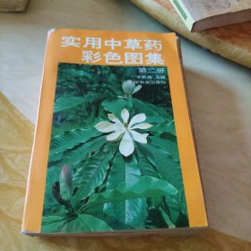 实用中草药彩色图集（2）