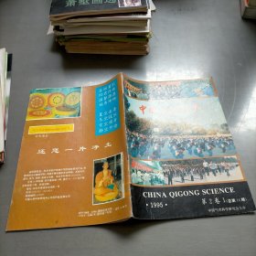 中国气功科学，1995第2卷1