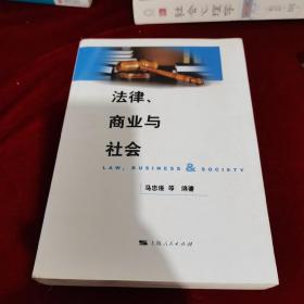 法律、商业与社会