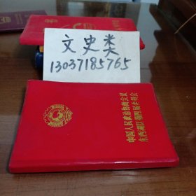 中国人民政治协商会议东西湖区第四届委员会空白笔记本