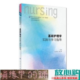 基础护理学实践与学习指导本科护理配教尚少梅人民卫生出9787117261135