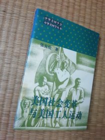 美国社会变革与美国工人运动（一版一印）正版图书 内干净无写划 馆藏书边盖章 实物拍图）