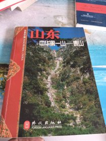 山东:中华第一山——泰山