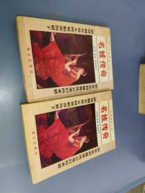 名妓傳奇（上、下）