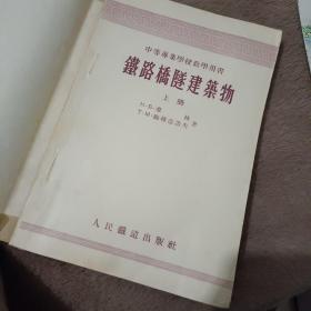 铁路桥隧建筑物 上