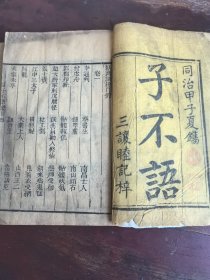 子不语一套8册。瑕疵如后几图。有几个书皮后封 大体可以！