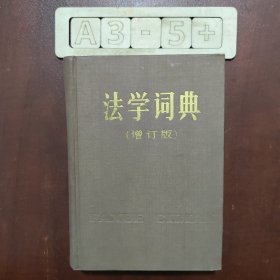 法学词典