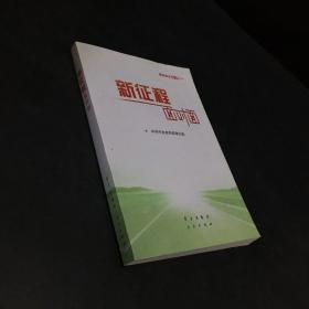 《新征程面对面—理论热点面对面·2021》