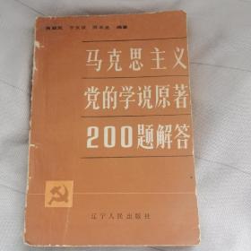 马克思主义党的学说原著200题解答