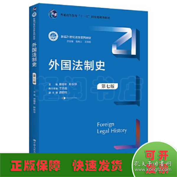 外国法制史（第七版）（新编21世纪法学系列教材；）