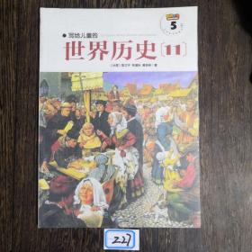 写给儿童的世界历史：（全16册）