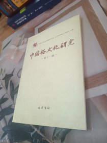 中国俗文化研究（第11辑）