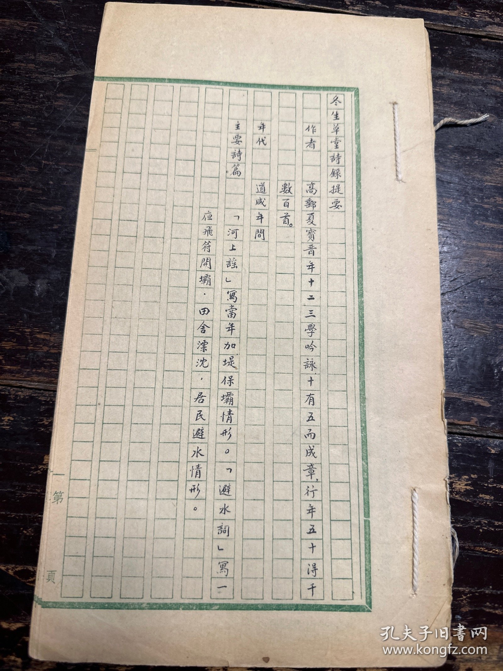 线装手抄本《冬生草堂诗录提要、梓里吟提要、爪印轩诗存提要》三种一册。