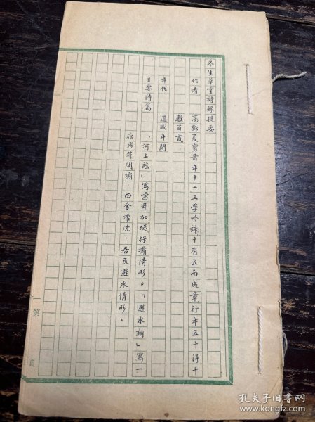 线装手抄本《冬生草堂诗录提要、梓里吟提要、爪印轩诗存提要》三种一册。