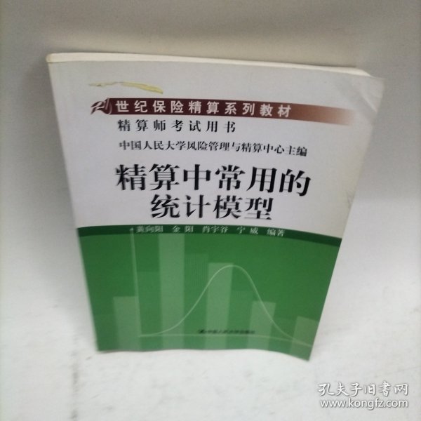 21世纪保险精算系列教材：精算中常用的统计模型