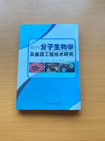 现代分子生物学及基因工程技术研究