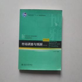 21世纪经济与管理规划教材·市场营销学系列：市场调查与预测（第2版）