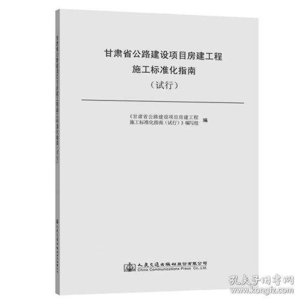 甘肃省公路建设项目房建工程施工标准化指南(试行) 