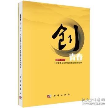 创青春：北京青少年科技创新活动回望录（2011-2015）