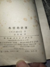 牛顿的故事