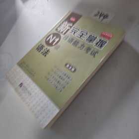 新完全掌握日语能力考试N1级语法（第2版 原版引进）