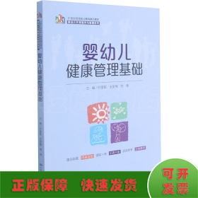 婴幼儿健康管理基础（21 世纪高等职业教育精品教材·婴幼儿托育服务与管理系列）