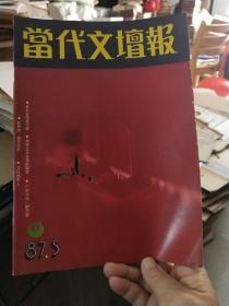 当代文坛报 1987年第5期