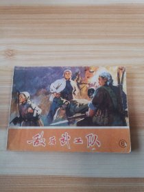 敌后武工队（6）