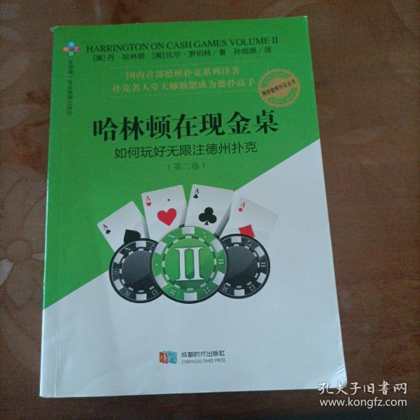 哈林顿在现金桌：如何玩好无限注德州扑克(第二卷)