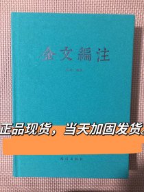 布面！正版全新《金文编注》 繁体版全书字头3194个