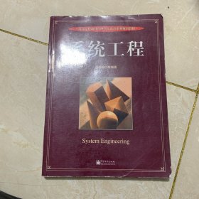 系统工程——高等院校项目管理学位教育系列规划教材