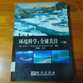 环境科学（上下）：全球关注