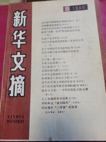 新华文摘1998.8