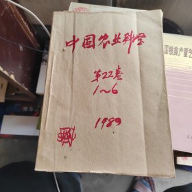 中國農(nóng)業(yè)科學(xué) 1989全年第1-6期合訂本（雙月刊）