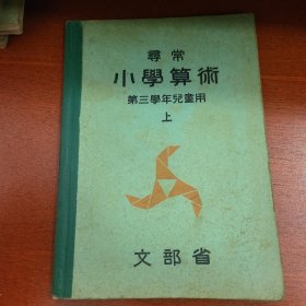 线装寻常《小学算数》第三学年儿童用 上 文部省 1937年 带多幅版画插图 数学