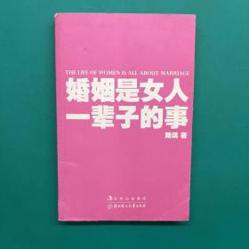 婚姻是女人一辈子的事