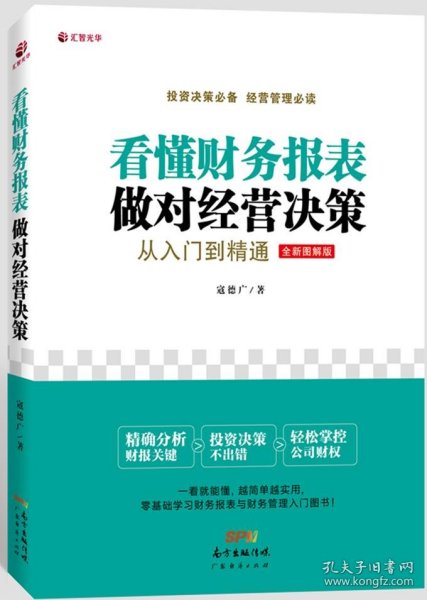 二手正版看懂财务报表,做对经营决策:从入门到精通9787545435764