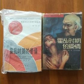 经典译本: 霍乱时期的爱情  (漓江版 + 黑人版)
