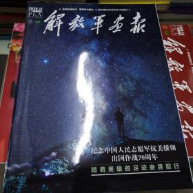 解放军画报2020-11
纪念中国人民志愿军抗美援朝出国作战70周年