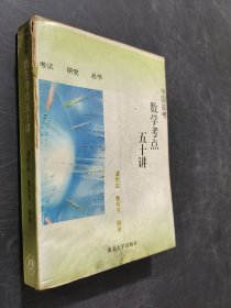 中国高考数学考点五十讲:最新版